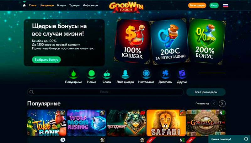 20 фриспинов за регистрацию GoodWin